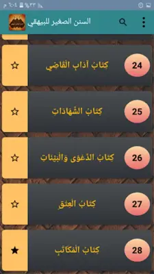 السنن الصغير للبيهقي android App screenshot 20