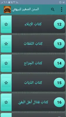 السنن الصغير للبيهقي android App screenshot 21