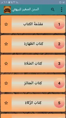 السنن الصغير للبيهقي android App screenshot 22